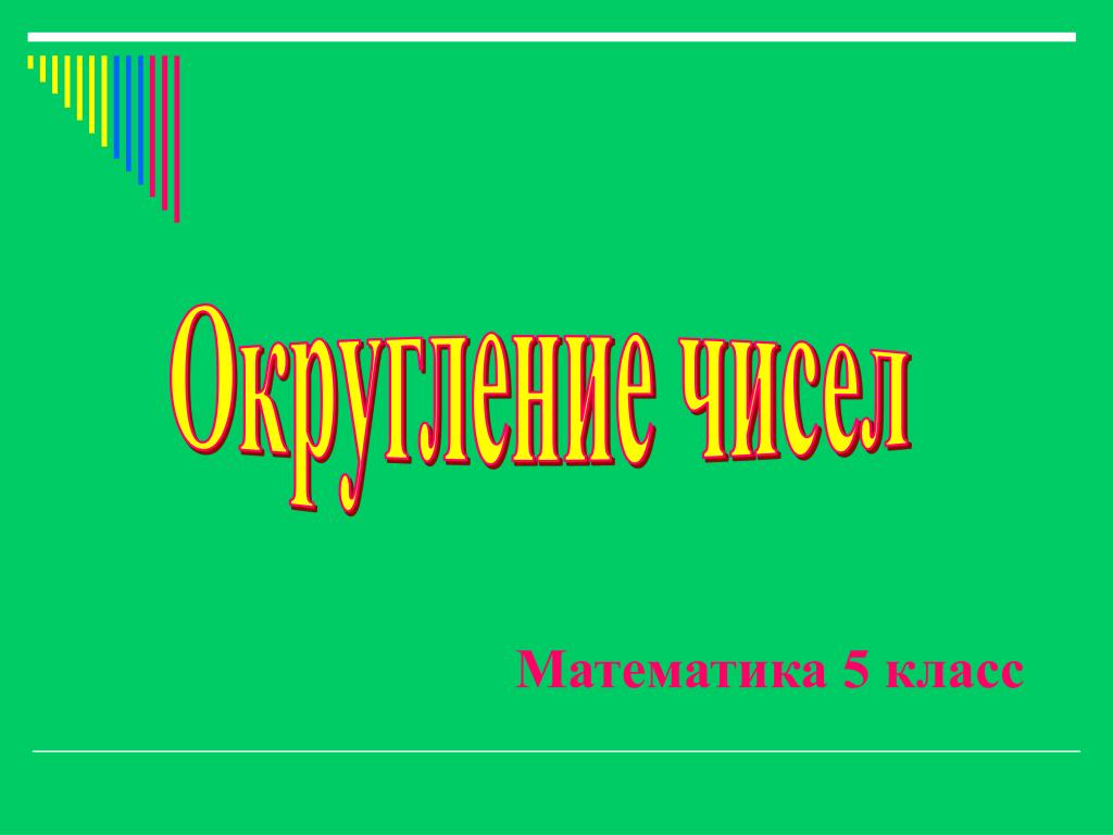 Округление чисел 5 класс презентация. Округление чисел 5 класс. Математика 5 класс тема Округление чисел прикидки. Презентация на тему математика 5 класс.