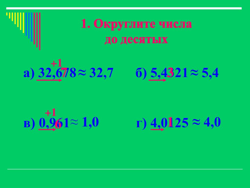 Округленные числа 5 класс математика
