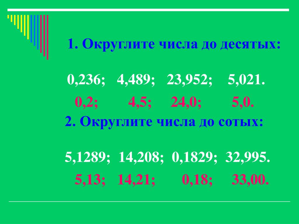 Калькулятор округления до единиц. Как округлять числа 5 класс математика. Округление чисел десятичных дробей 5. Округлить число до десятых. Округление чисел до десятых.