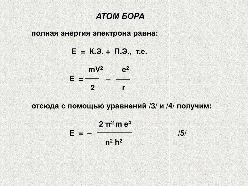 Энергия электрона равна. Полная энергия электрона. Полная энергия электрона равна. Энергия атома Бора. Полная энергия в атоме по Бору.