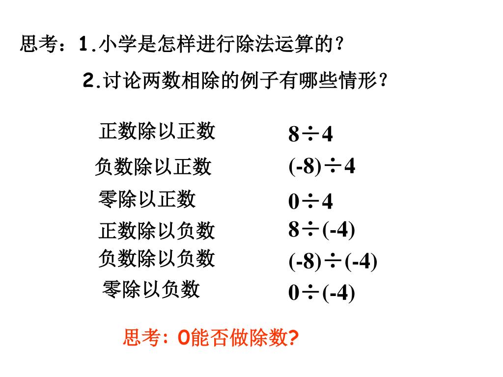 Ppt 1 4 2 有理数的除法1 Powerpoint Presentation Free Download Id
