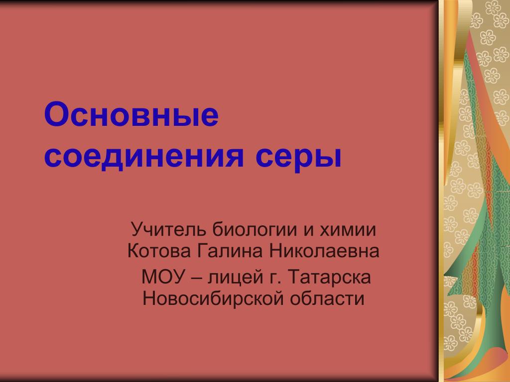 Основные соединения серы