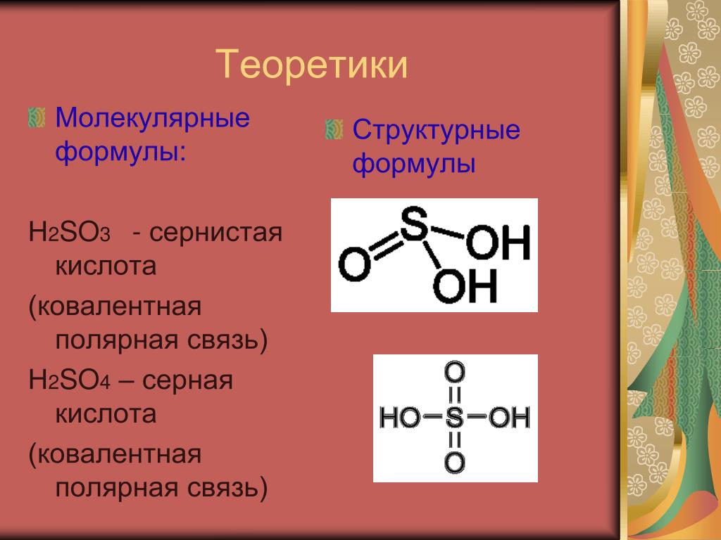 Оксид серы 4 формула кислоты. Структурная формула серной кислоты h2so3. Структурная формула серной кислоты (н2so4),. H2so4 молекулярная формула. Структурная формула молекулы h2so3.