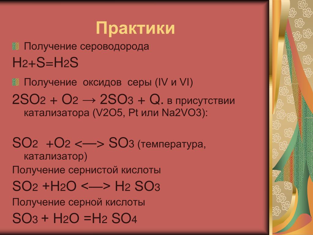 Получение серной кислоты из серы. So2 so3 катализатор. Сероводород и so2. H2s o2 катализатор. H2s оксид.