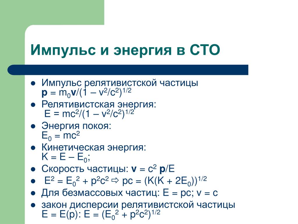 Импульс частицы p. Кинетическая энергия в СТО. Масса Импульс и энергия в СТО. СТО связь энергии и импульса. Импульс частицы в СТО.