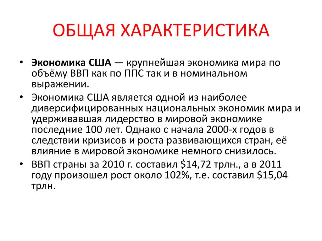 Каким образом происходил рост сша. Общая характеристика экономики США кратко. Характеристика хозяйства Америки. Характеристика экономики США. Экономическая характеристика США.