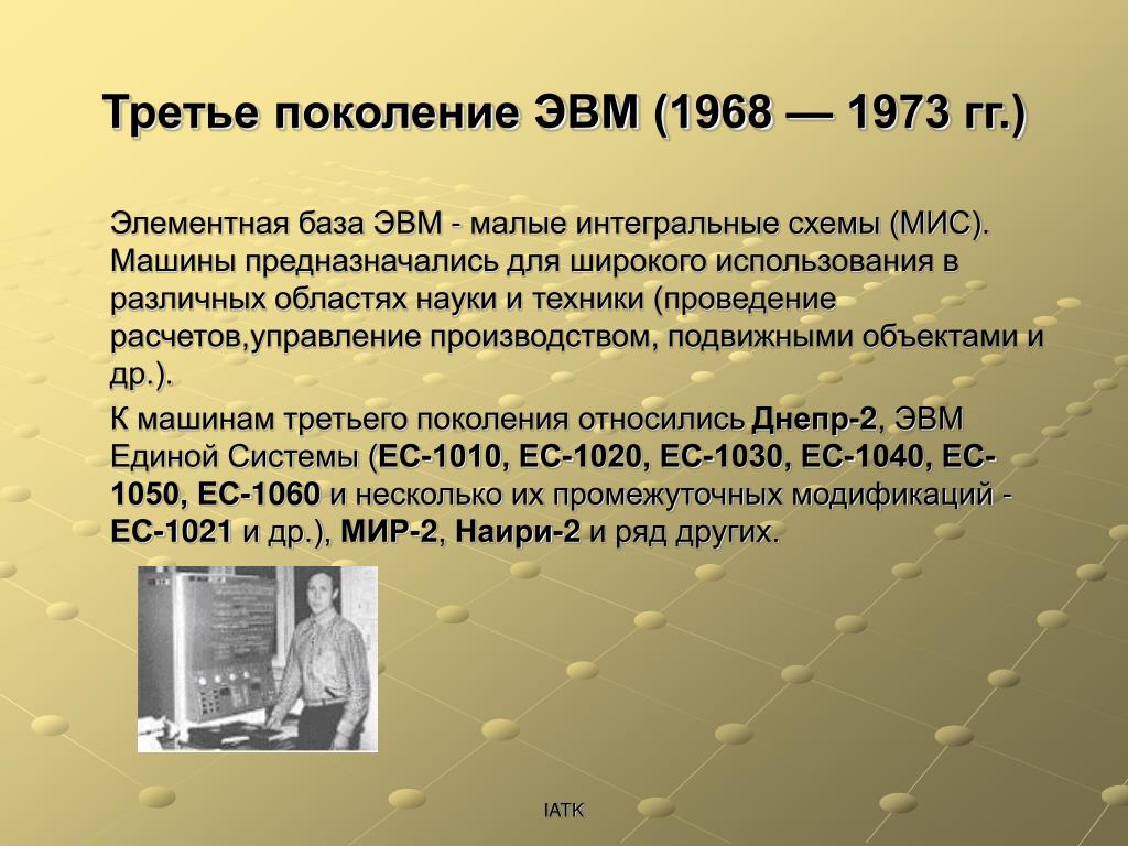 Элементная база третьего поколения. Третье поколение ЭВМ (1968–1973). Третье поколение ЭВМ (1968 — 1973 гг.). Поколения ЭВМ. ЭВМ третьего поколения.