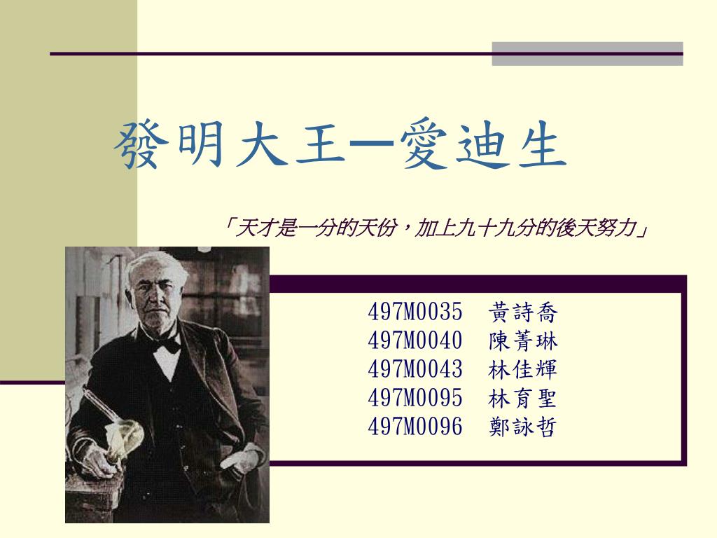 Ppt 發明大王 愛迪生 天才是一分的天份 加上九十九分的後天努力 Powerpoint Presentation Id