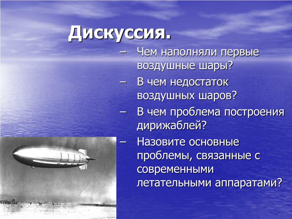 Минусовки воздух. Дирижабль физика 7 класс. Проблема дирижабля. Основные проблемы дирижаблей. Воздухоплавание физика.