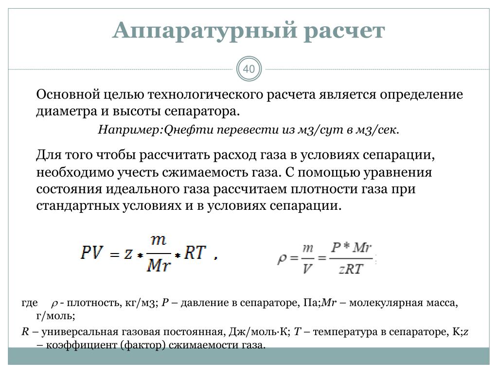 Сут в часы перевести. Расчет потребления газа. Расчетный расход газа. Плотность газа в условиях сепарации. Коэффициент сепарации газа.