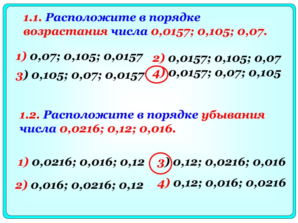 Расположи целые числа в порядке возрастания. Порядок возрастания чисел. Расположите числа в порядке возрастания. Расположите в пордядкевлзрастания. Расположите випорядке возрастания.