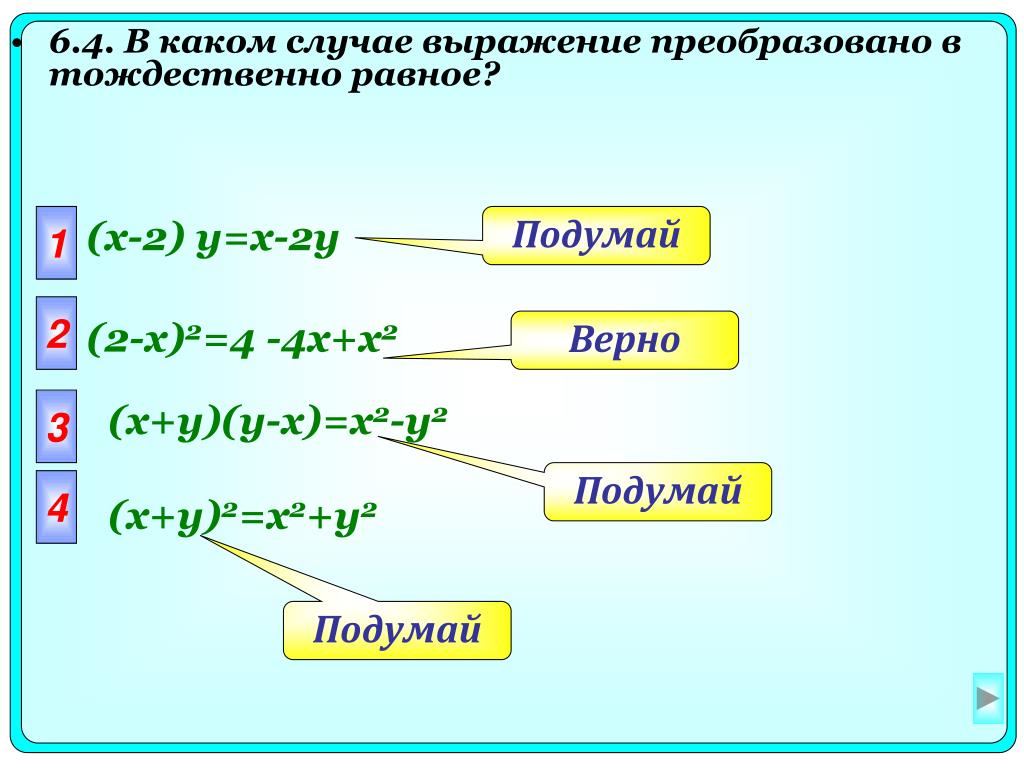 Переведи фразу 3. Преобразуйте выражение в тождественно равное. Преобразование в тождественно равные выражения. Преобразовать выражение (x+y) *y. В каком случае выражение преобразовано в тождественно равное.