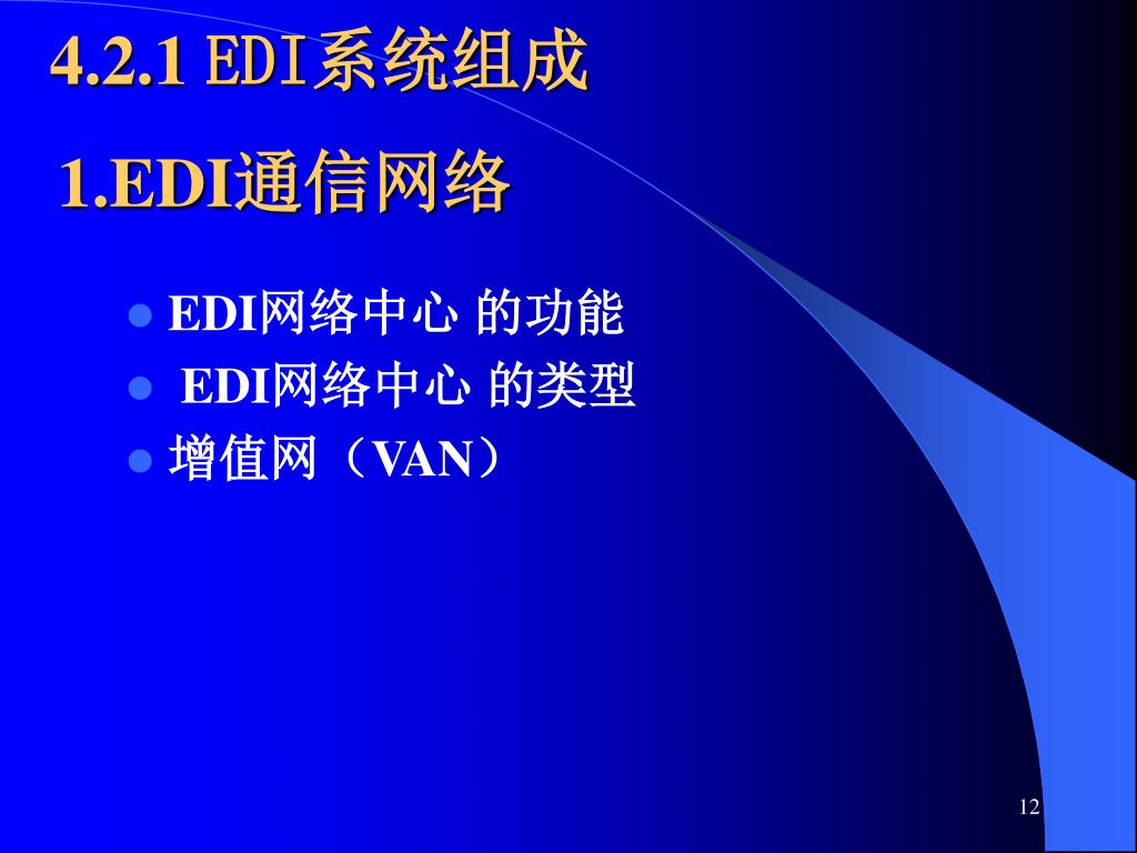 PPT - 第四章 EDI 技术 PowerPoint Presentation, free download - ID:5810334