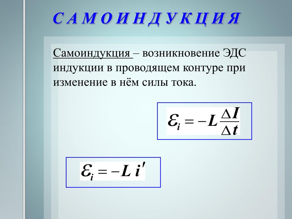 Эдс в си. Явление самоиндукции формула. Формула ЭДС самоиндукции в катушке. ЭДС самоиндукции формула через Индуктивность. ЭДС самоиндукцииформкла\.