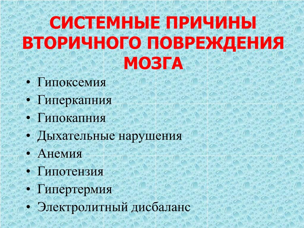 Причины повреждение мозга. Гипоксемия и гиперкапния. Гипокапния и гиперкапния. Системная причина это. Причины повреждения мозга.