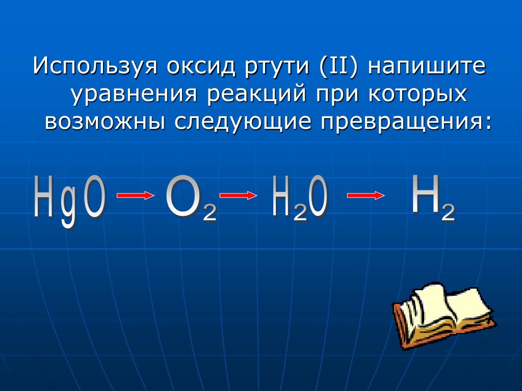 Уравнение оксида ртути 2. Оксид ртути. Оксид ртути формула. Оксид ртути (II). Реакция оксида ртути.