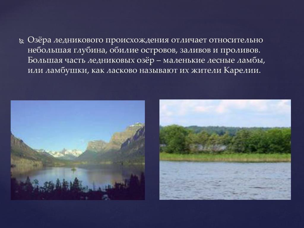 Озера имеющие ледниковое тектоническое происхождение. Озера ледникового происхождения. Ледниковые озера презентация. Озера ледникового происхождения в России. Происхождение озер.