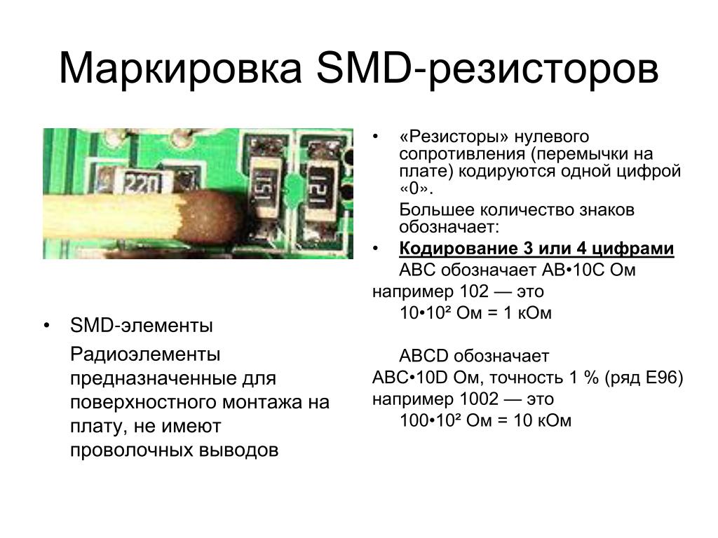 Маркировка смд резисторов. Маркировка сопротивлений для поверхностного монтажа. Расшифровка обозначение СМД резисторов на плате. Маркировка чип резисторов. Резисторы СМД нулевого сопротивления маркировка 0.