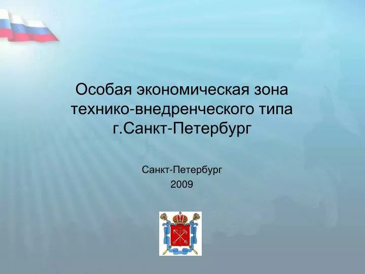 PPT - Особая экономическая зона технико-внедренческого типа г.Санкт ...