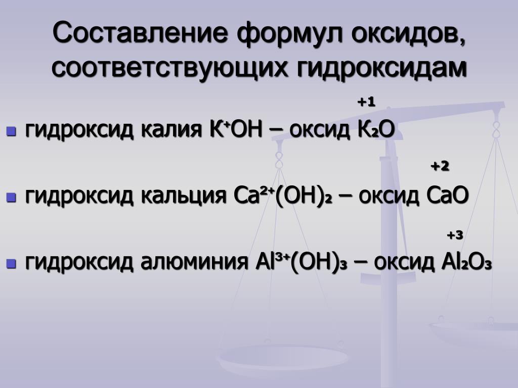 Составьте формулы высшего оксида гидроксида элемента. Составление формул оксидов. Оксиды составление формул оксидов. Оксид и гидроксид калия. Оксид калия гидроксид калия.