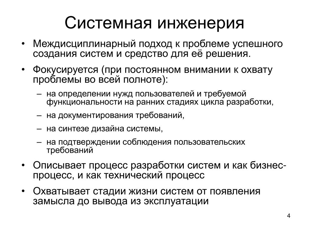 Какие проблемы решает инженерия. Системная инженерия. Биосистемная инженерия. Этапы проекта в системной инженерии. Методология системной инженерии.