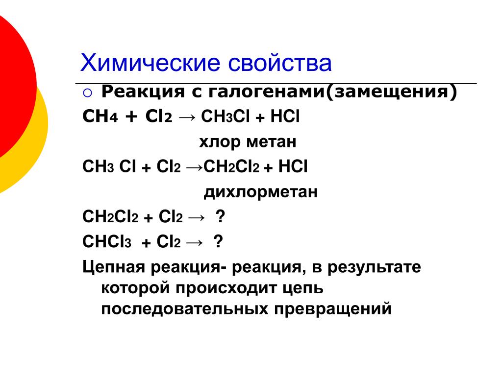(замещения) СН4 + Сl2 → CH3Cl + HCl хлор метан СН3 Сl + Cl2 → CH2Cl2 + HCl ...