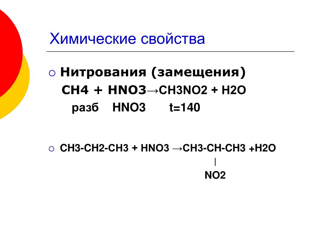 Нитрования (замещения) СН4 + НNO3 → CH3NO2 + H2O разб HNO3 t=140 * CH3-CH2...