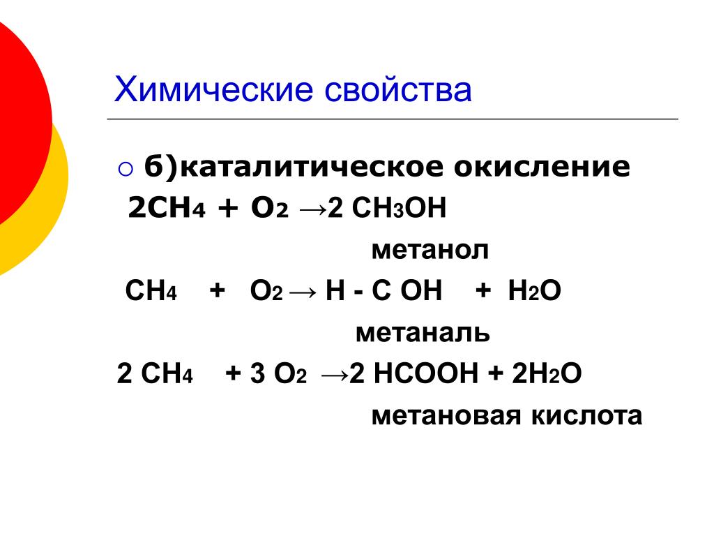 Метанол метаналь метановая кислота. Каталитическое окисление метанола. Каталитическое окисление метилового спирта. Каталитическое окисление метана в метанол. Катаитичесуок окислкния метанола.