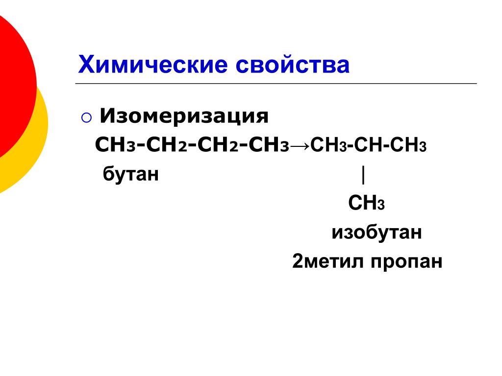 Пропан изомеризация реакция. Ch3ch2oh - бутан. Бутан изобутан реакция. Изомеризация бутана. Изобутан изомеризация.