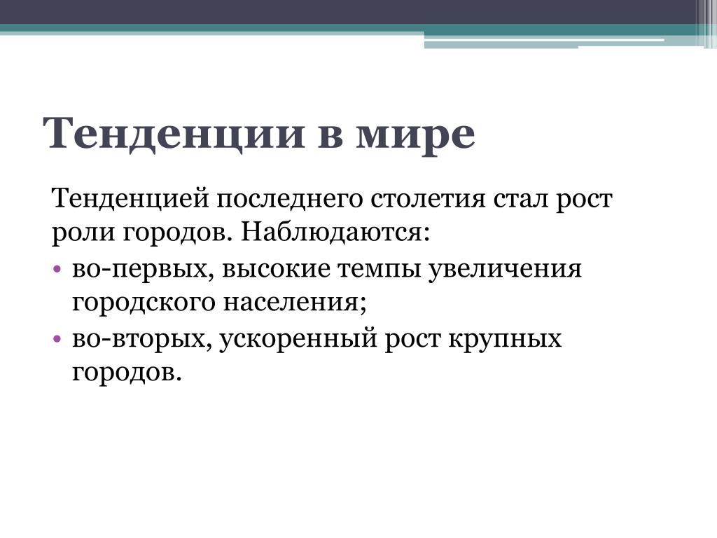 Роль г. Тенденции в мире. Тенденции города. Дать характеристику городскому населению. Ускоренный рост.