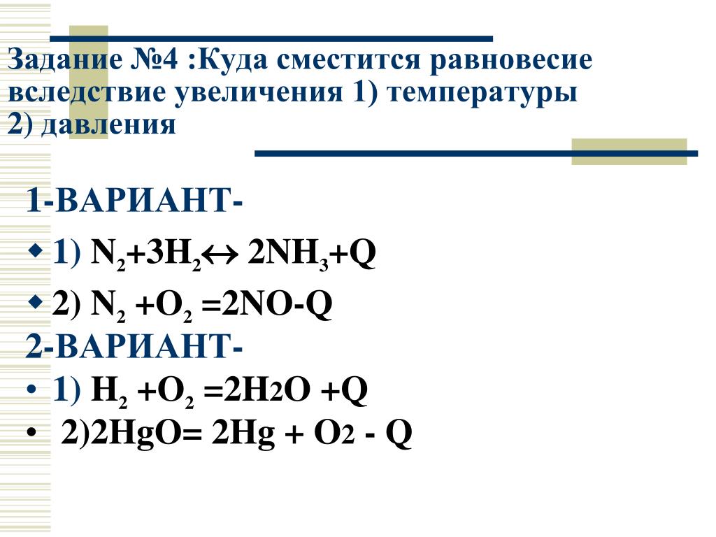 Реакция равновесие примеры. N2+o2 2no смещение равновесия. Сместить равновесие вправо n2+o2=no-q. N2 o2 при повышении давления. Сместить химическое равновесие вправо n2+o2 2no q.
