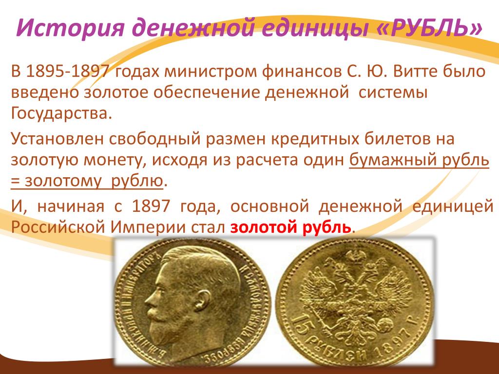 Рубль становится золотым. История денежных единиц. История рубля. История появления рубля. Доклад про рубль.