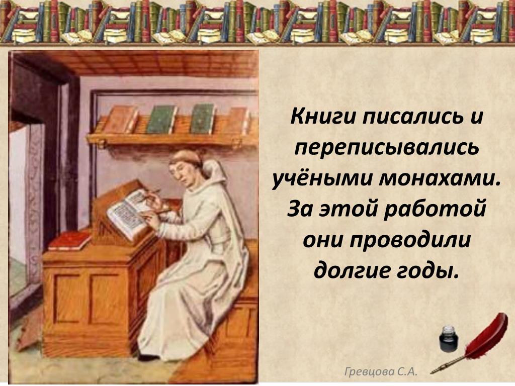 Писать справочники. Что писали в рукописных книгах. Кто переписывал книги. Кто писал и переписывал рукописные книги. Книги писались монахами.