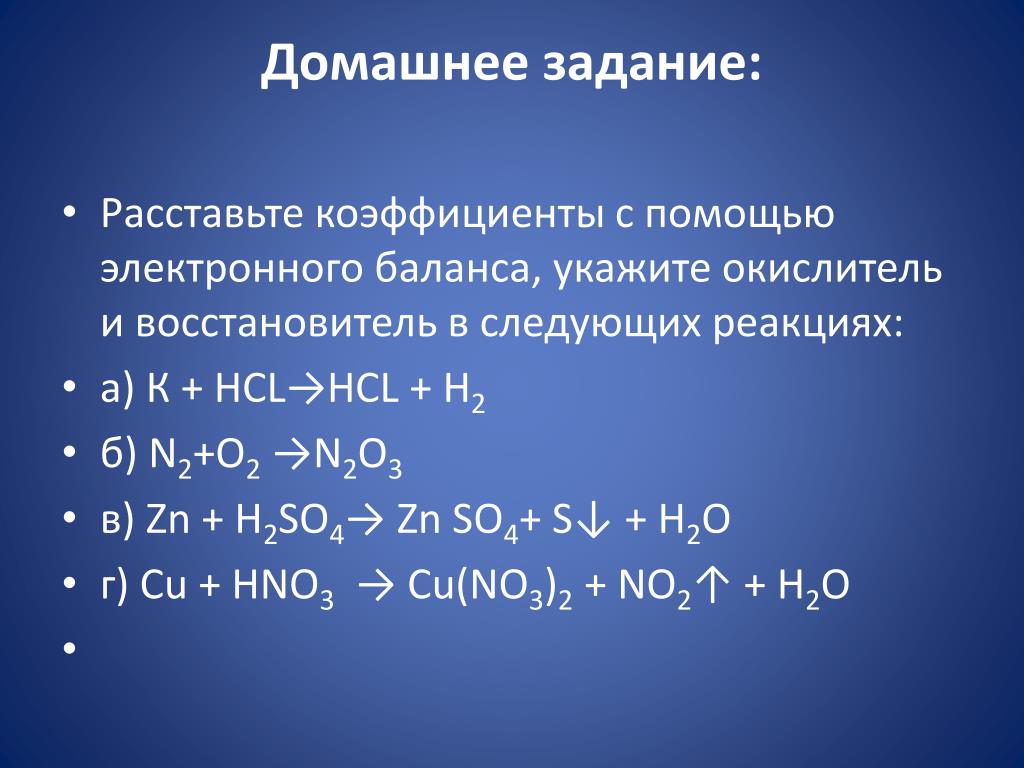 C zn o2 h2so4. N+o2 окислительно восстановительная реакция. Расставление коэффициентов в ОВР. Метод расстановки коэффициентов методом электронного баланса. Коэффициенты электронного баланса.