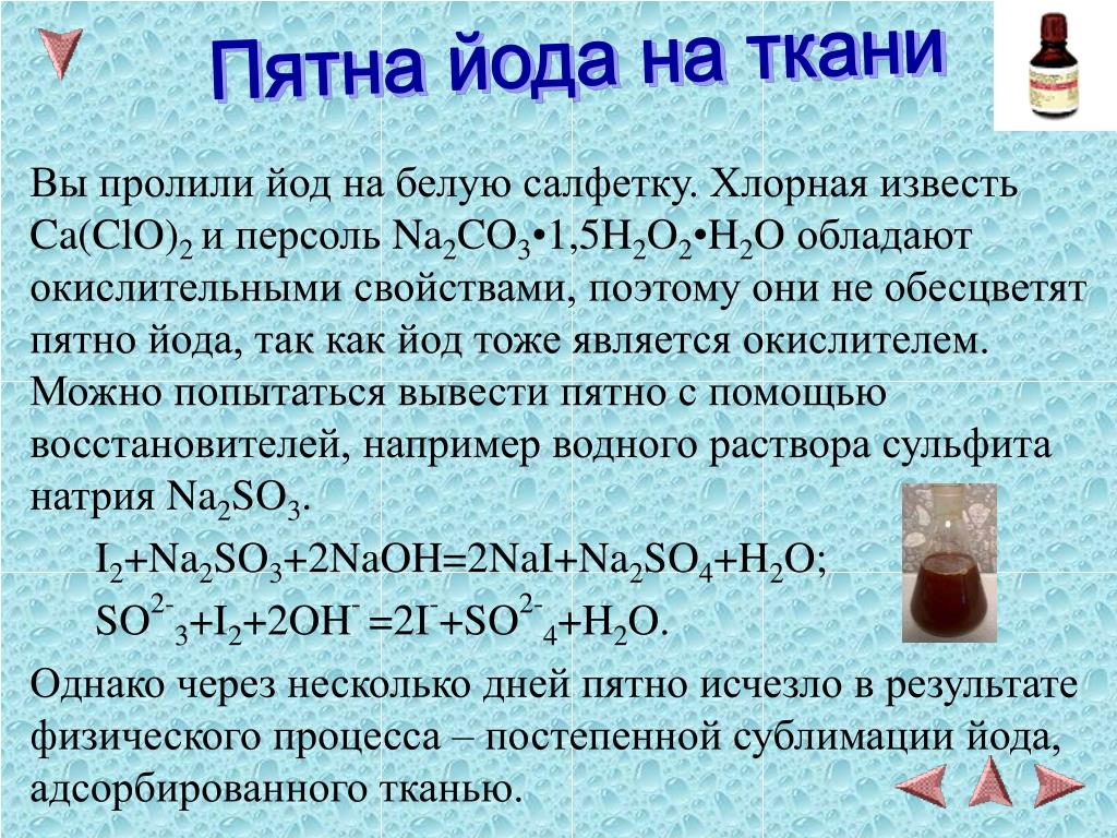Иодид натрия сульфит натрия. Реакции с йодом. Йод в воде. Йод с хлорной водой. Взаимодействие йода с водой.
