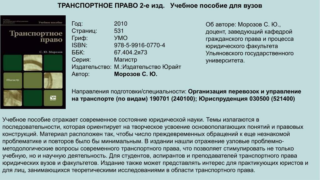 Транспортное право виды. Транспортное право. Транспортное право темы. Транспортное законодательство. Законы в транспортном праве.