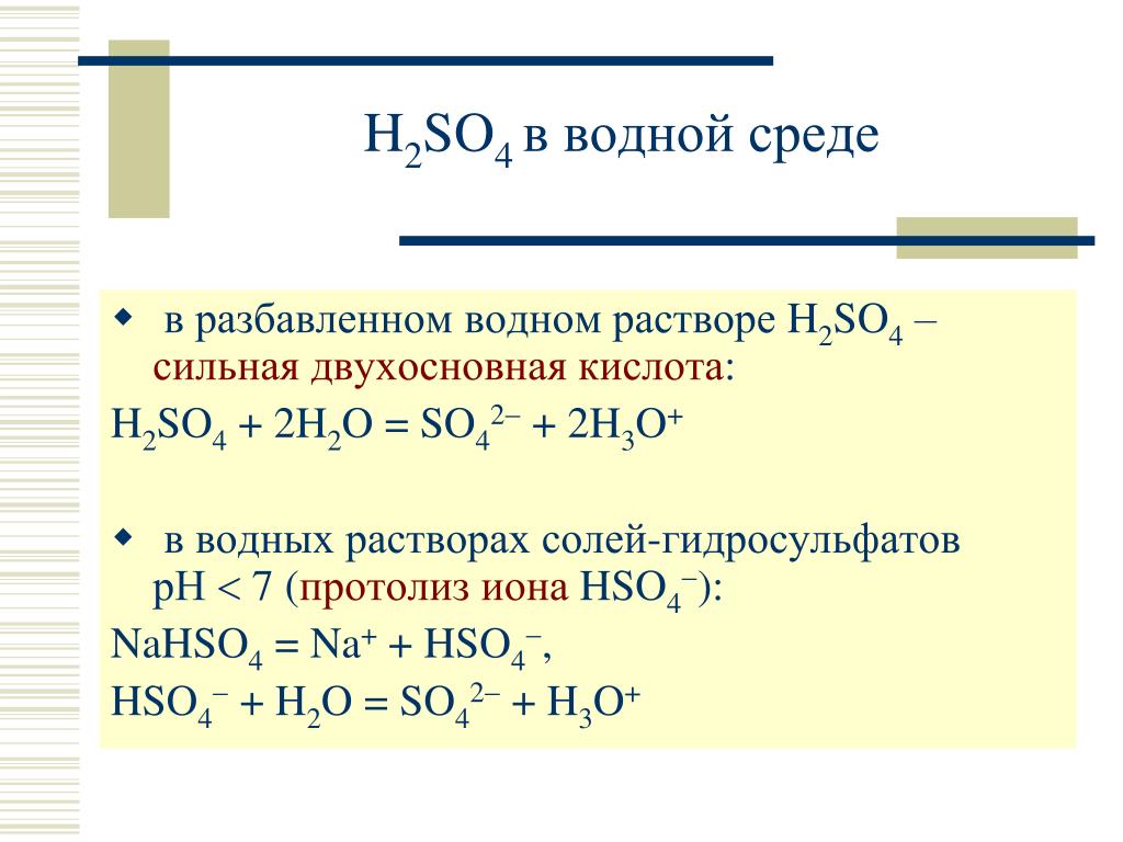 Почему h 2. Протолиз сильной кислоты. Серная кислота в водном растворе. H2so4 Водный раствор. Сильные двухосновные кислоты.