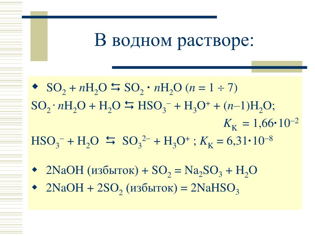 Na2so4 реакция будет. So2 NAOH избыток. So2 NAOH изб. So2 NAOH избыток уравнение. So2 реакции.