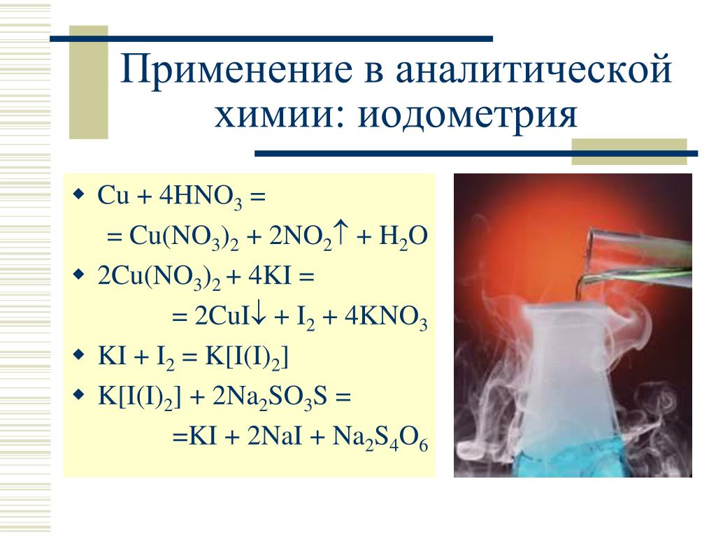 Cu no3 2 i2. Применение аналитической химии. Йодометрия аналитическая химия. Ki химия. Hno3 cu(no3)2 химия.