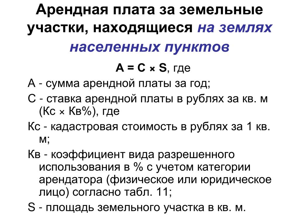 Земельный налог и арендная плата за землю. Как рассчитать сумму арендной платы формула. Формула расчёта арендной платы земельного участка. Формула расчета арендной платы за земельный участок. Как рассчитать арендную плату за земельный участок.