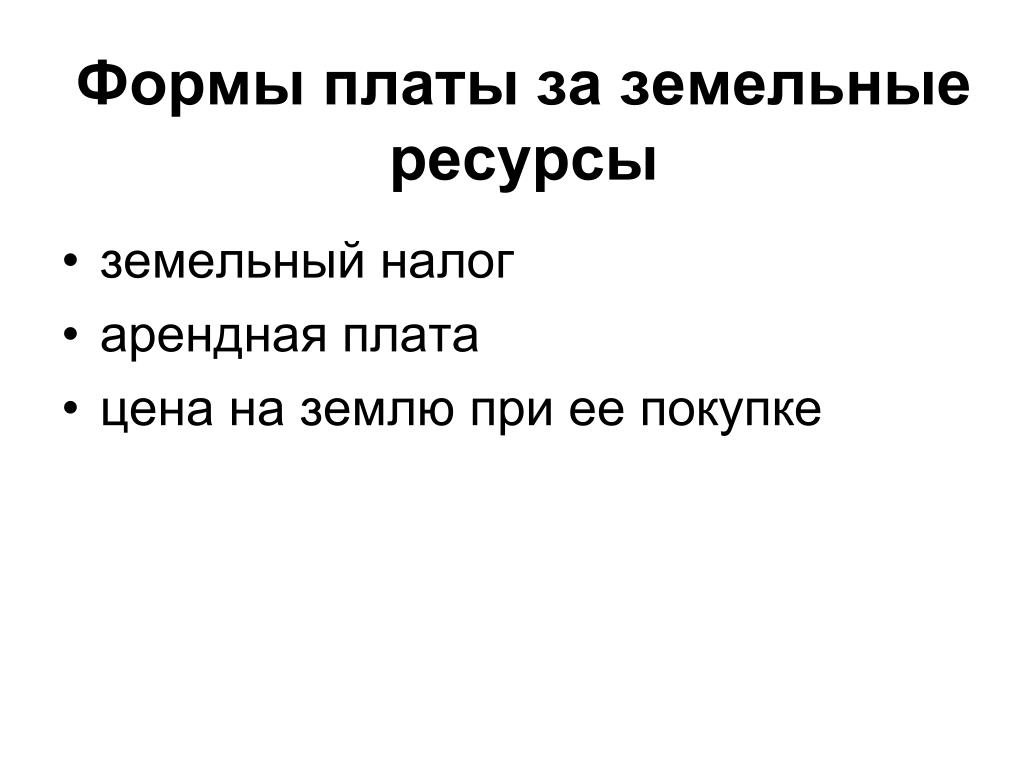 Земельный налог и арендная плата за землю