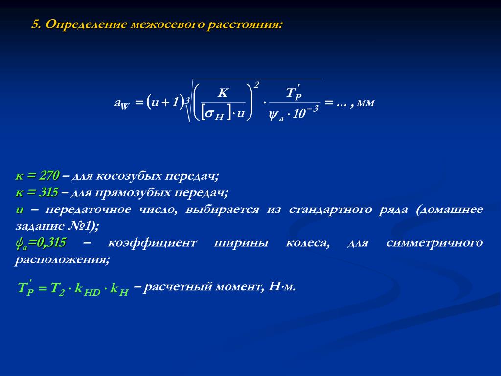 Определить межосевое расстояние передачи. Межосевое расстояние зубчатой передачи формула. Формула для расчета межосевого расстояния передачи. Как определить межосевое расстояние зубчатой передачи. Межосевое расстояние косозубой передачи.