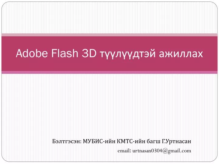 adobe flash 3d n.