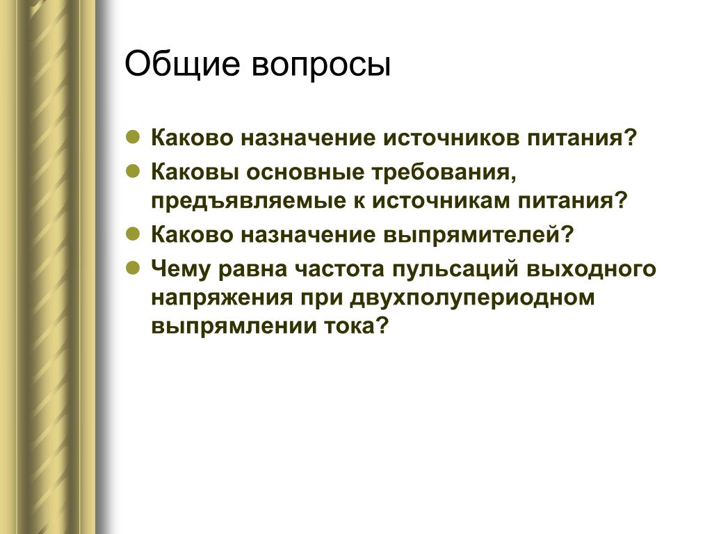 Каково назначение группы. Каково Назначение выпрямителей. Назначение выпрямителя. Презентация на тему выпрямитель физика.