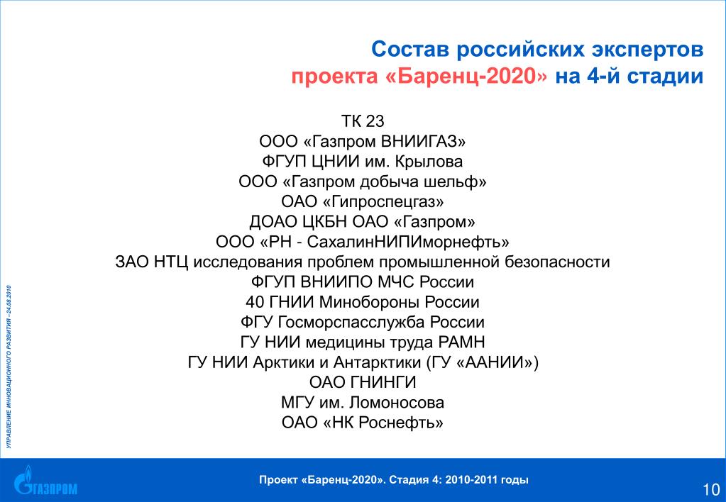 Рт 2 этап 2020. ВНИИГАЗ экспертная оценка проекта.