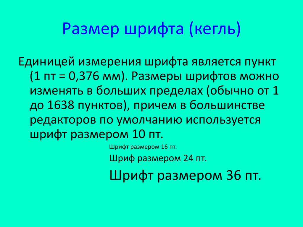 Размер шрифта в презентации