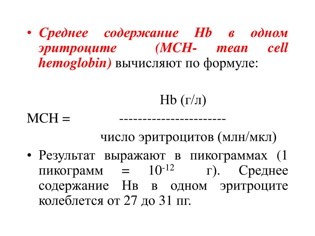 Мсн среднее содержание гемоглобина в эритроците. MCH формула расчета. Среднее содержание гемоглобина в эритроците (MCH). Формула расчета эритроцитов. Среднее содержание гемоглобина в эритроците расчет.