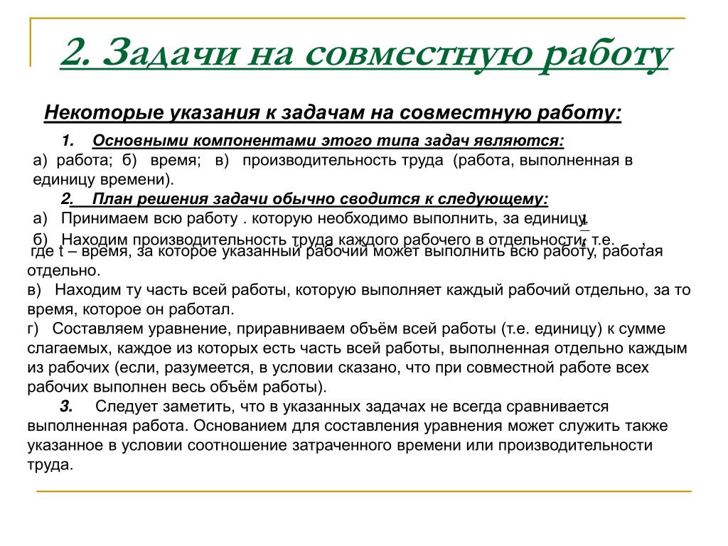 Решения задач организации совместной. Формулы для решения задач на совместную работу. Алгоритм решения задач на совместную работу 8 класс. Алгоритм решения задач задачи на совместную работу. Алгоритм решения задач на работу.