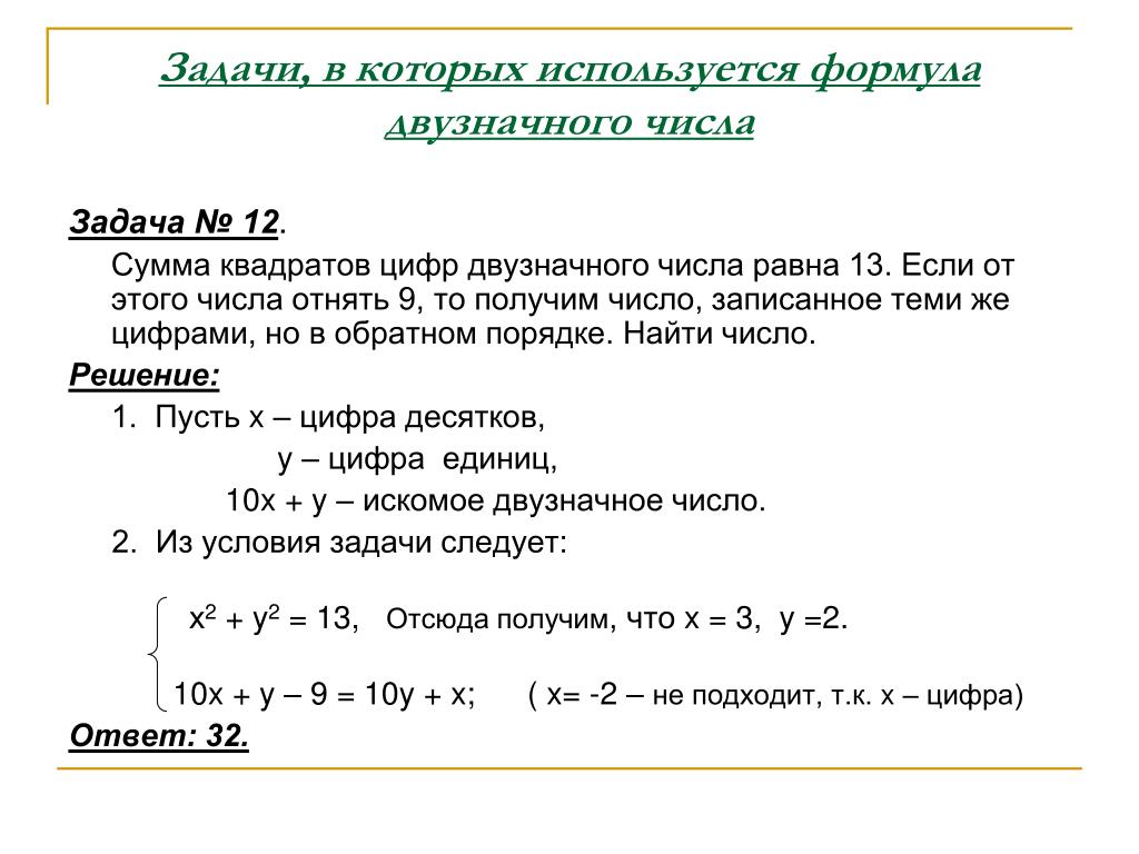 Сумма 12 произведение 35. Формула двухзноачного числа. Задачи. Формула двузначного числа. Решение задач с помощью уравнений.