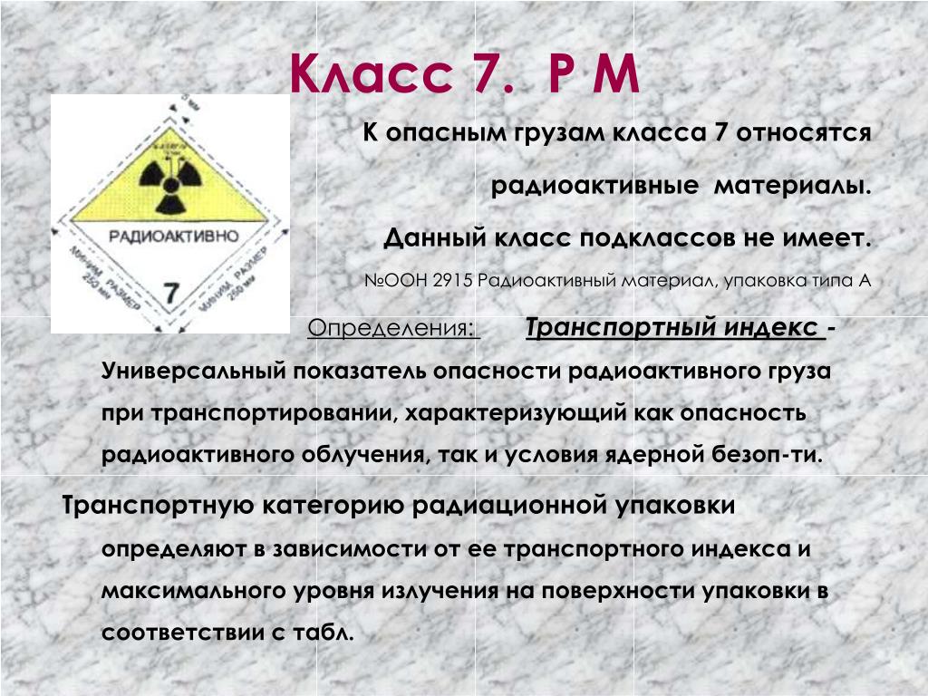 Тип опасных веществ. Радиоактивные материалы класса. Класс опасности радиоактивных веществ. 7 Класс опасных грузов. Радиоактивные вещества относятся к классу.